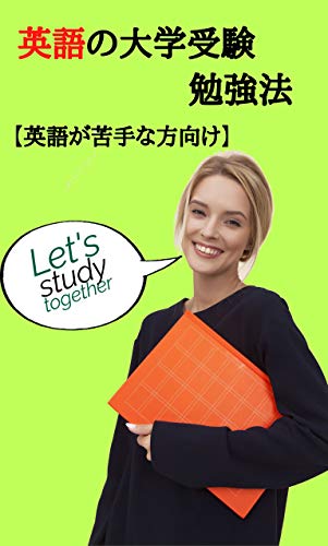 英語が苦手な方向け 英語の大学受験勉強法はコレだ マスターx 高校教科書 参考書 Kindleストア Amazon 英語が苦手な方向け 英語の大学受験勉強法はコレだ マスターx 高校教科書 参考書 Kindleストア Amazon