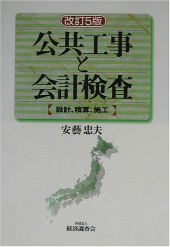 公共工事と会計検査―設計、積算、施工