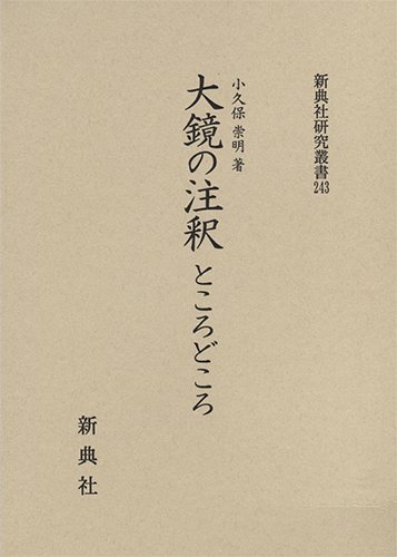 大鏡の注釈ところどころ/新典社/小久保崇明（単行本）
