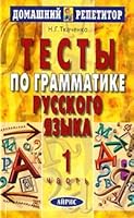Testy po grammatike russkogo yazyka. V 2 chastyah. Chast' 1 5783600539 Book Cover