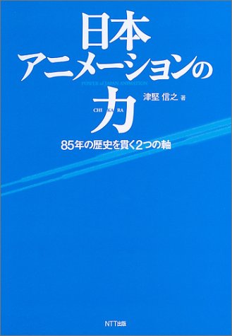 日本アニメーションの力 85年の歴史を貫く2つの軸 津堅 信之 本 通販 Amazon