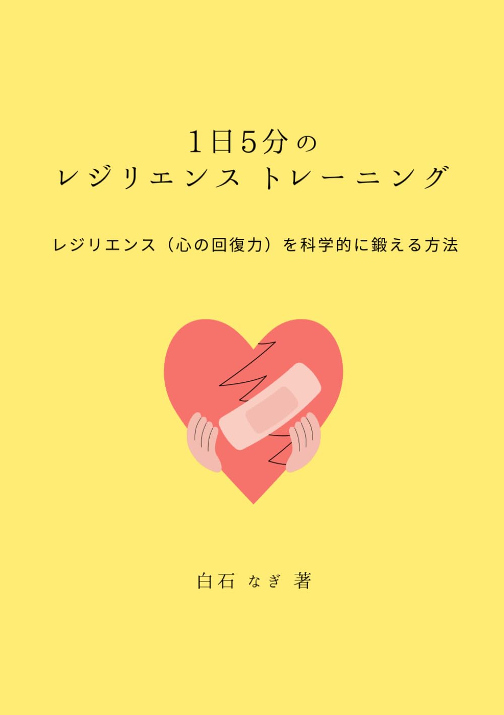 1日5分のレジリエンストレーニング: レジリエンス（心の回復力）を科学的に鍛える方法