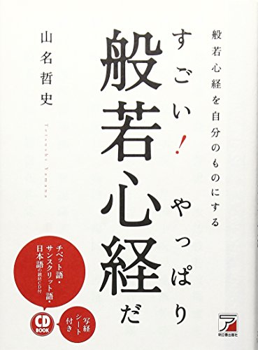 CD BOOK すごい!  やっぱり般若心経だ (アスカビジネス)