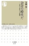 会計の時代だ　――会計と会計士との歴史 (ちくま新書)