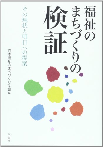 福祉のまちづくりの検証―その現状と明日への提案