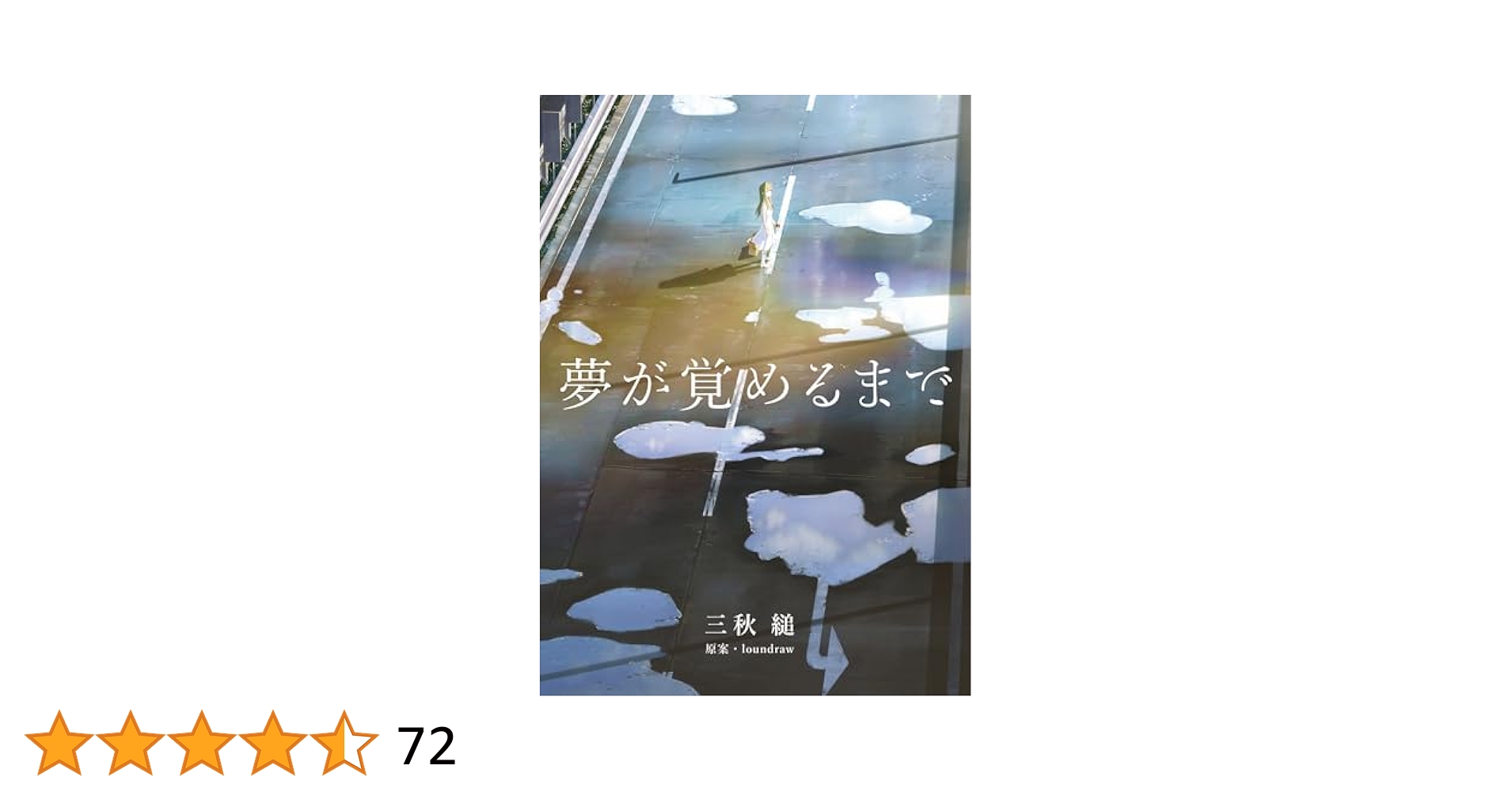 夢が覚めるまで 三秋縋 loundraw Amazon.co.jp: 夢が覚めるまで (ストレートエッジ) 電子書籍