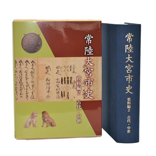 常陸大宮市教育委員会事務局文化スポーツ課 常陸大宮市史 資料編2 古代・中世 1冊 古代から慶長 浄土真宗 佐竹氏家臣