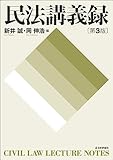 民法講義録(第3版)
