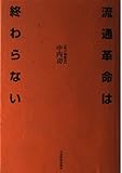 流通革命は終わらない: 私の履歴書