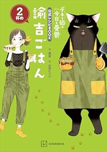 デキる猫は今日も憂鬱　公式レシピＢＯＯＫ　諭吉ごはん　２杯め