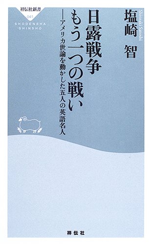 日露戦争 もう一つの戦い アメリカ世論を動かした五人の英語名人 祥伝社新書 塩崎 智 本 通販 Amazon