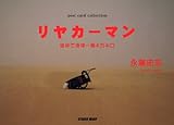 リヤカーマン 徒歩で地球一周4万キロ (post card collection)
