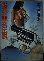 Tsumagoi beautiful legend (Kadokawa Bunko) (1987) ISBN: 4041599105 [Japanese Import] 4041599105 Book Cover