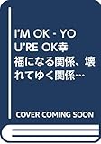 I’M OK‐YOU’RE OK幸福になる関係、壊れてゆく関係 最良の人間関係をつくる心理学 交流分析より (Mental Health Series)