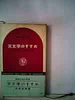 天文学のすすめ (1966年) (講談社現代新書) 天文学のすすめ (1966年) (講談社現代新書) |本 | 通販 | Amazon