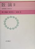 数論〈2〉岩沢理論と保型形式 数論〈2〉岩沢理論と保型形式