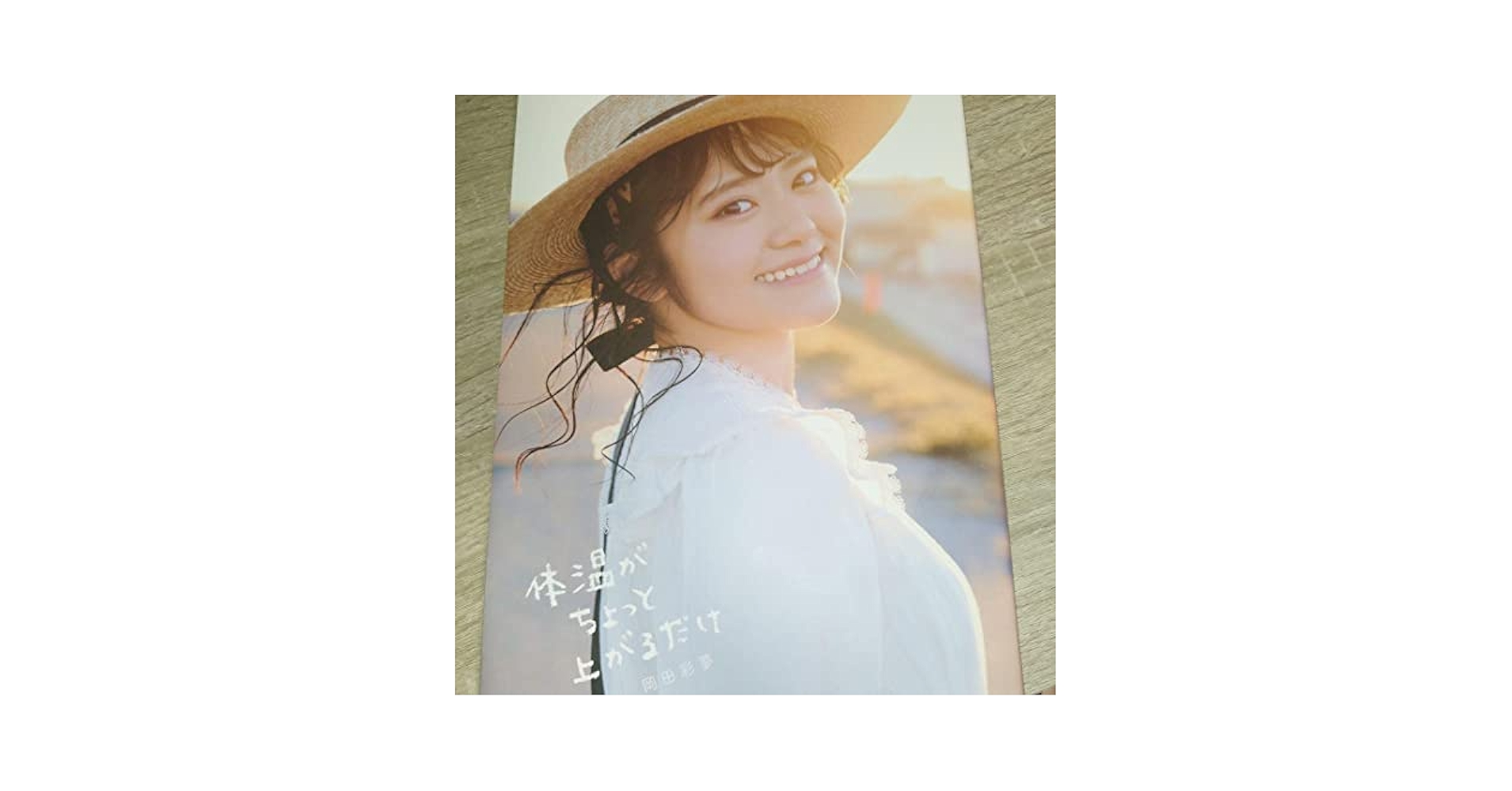 未開封】400部限定！岡田彩夢1st写真集『体温がちょっと上がるだけ』初回限定版 虹コン 岡田彩夢 1st写真集『体温がちょっと上がるだけ』一般