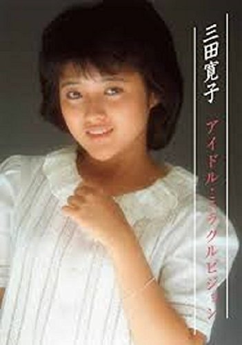 三田寛子　アイドル・ミラクルビジョン