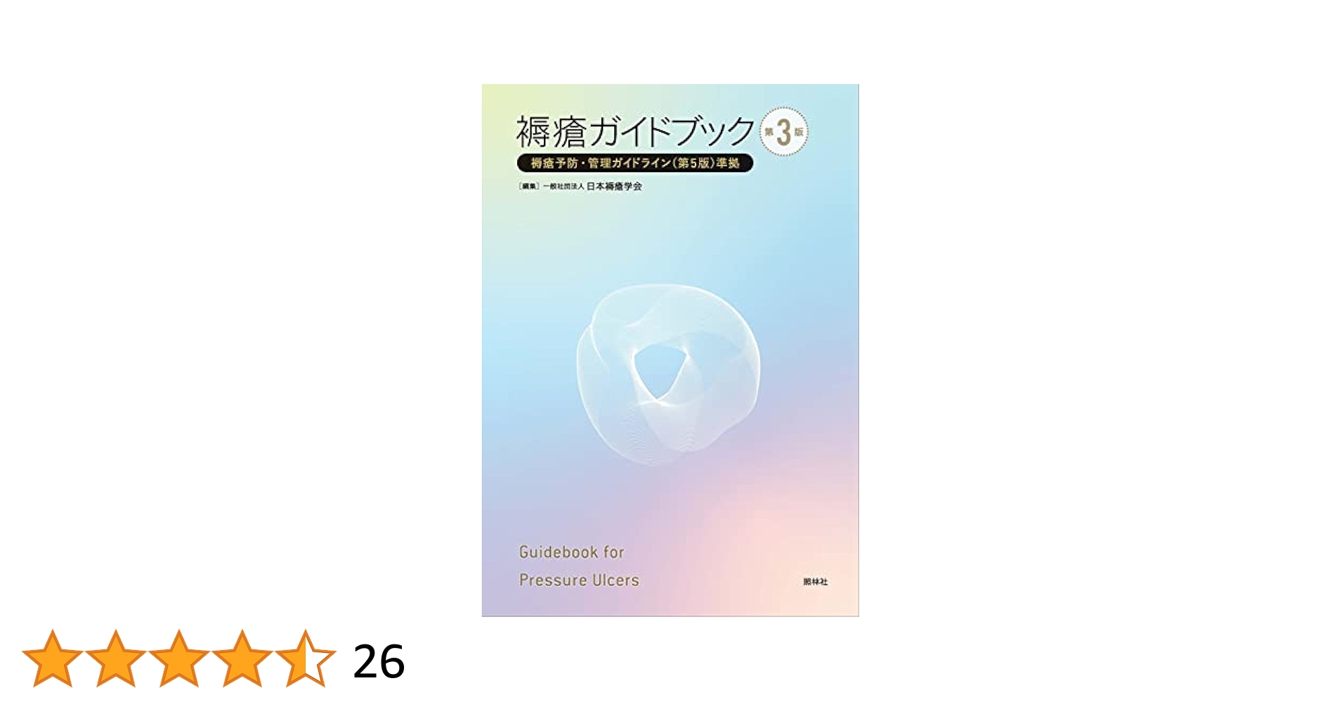 Amazon.co.jp: 褥瘡ガイドブック 第3版: 褥瘡予防・管理