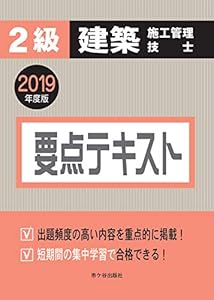 本の2級建築施工管理技士 要点テキスト 2019年度版の表紙