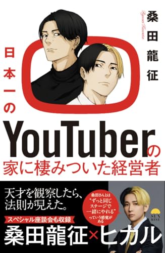 日本一のYouTuberの家に棲みついた経営者