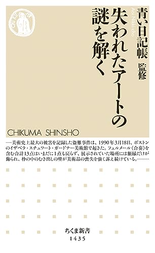 失われたアートの謎を解く (ちくま新書)