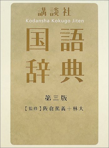 講談社国語辞典 第三版 講談社国語辞典 第三版