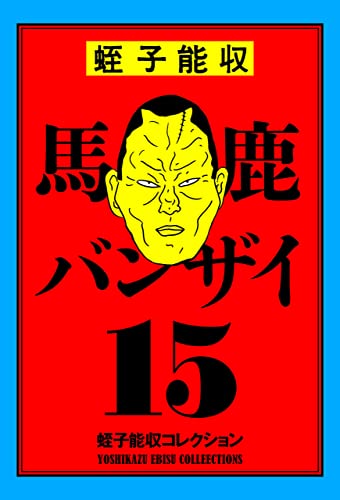 Amazon.co.jp: KADOKAWA: 蛭子能収コレクション特集