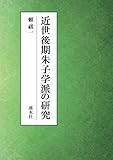 近世後期朱子学派の研究