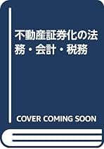 不動産証券化の法務・会計・税務/税務経理協会/平野嘉秋（単行本） 不動産証券化の法務・会計・税務 | 平野 嘉秋 |本 | 通販 | Amazon