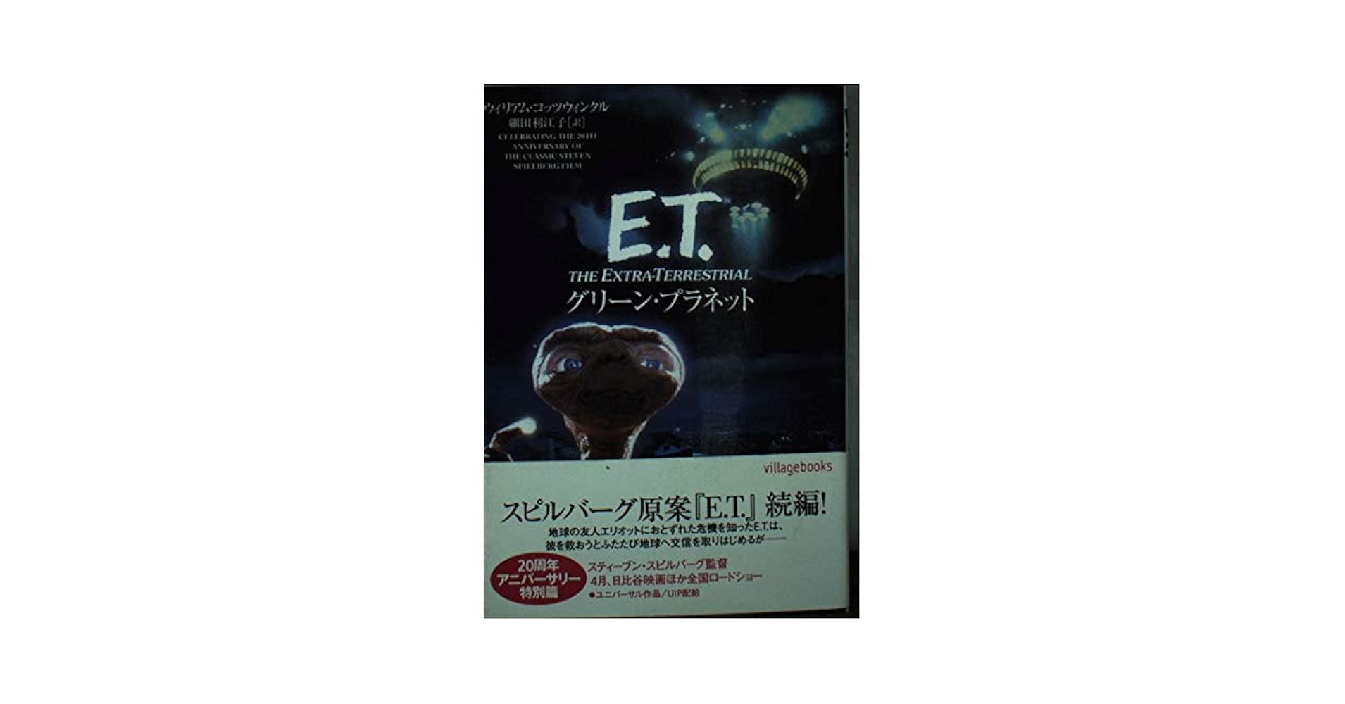 E.T.グリ-ン・プラネット (ヴィレッジブックス M コ 1-2