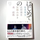 はじめての 島本理生 辻村深月 宮部みゆき 森絵都 YOASOBI原作