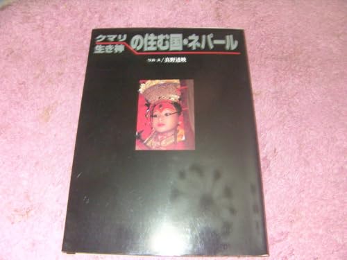 クマリ 生き神の住む国ネパール 真野透映のサムネイル