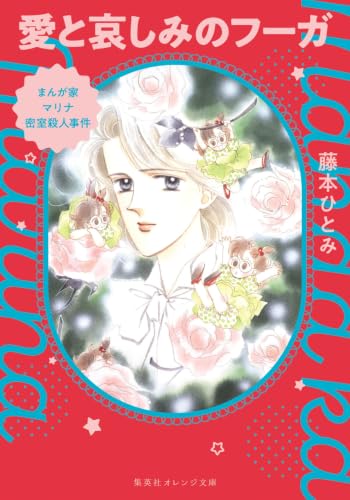 Amazon.co.jp: 藤本 ひとみ: 本、バイオグラフィー、最新アップデート