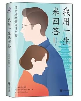 Paperback A Life's Response: Collected Poems and Prose of Liang Sicheng and Lin Huiyin/我用一生来回答：梁& [Chinese] Book