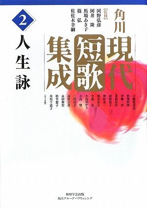 角川現代短歌集成 第2巻 人生詠