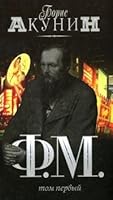 Ф.М., том первый 5224016584 Book Cover