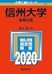 信州大学（理系−前期日程） (2023年版大学入試シリーズ) | 教学社編集