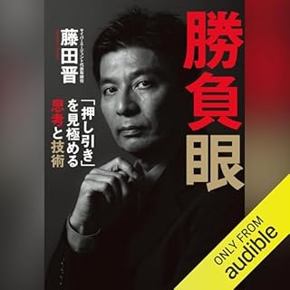 『勝負眼 「押し引き」を見極める思考と技術』のカバーアート