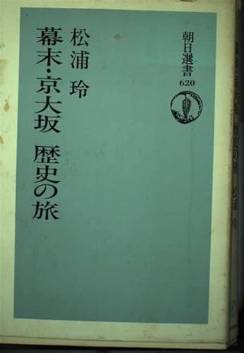 幕末・京大坂歴史の旅 (朝日選書 620)