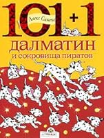 101+1 далматин и сокровища пиратов 5479005715 Book Cover