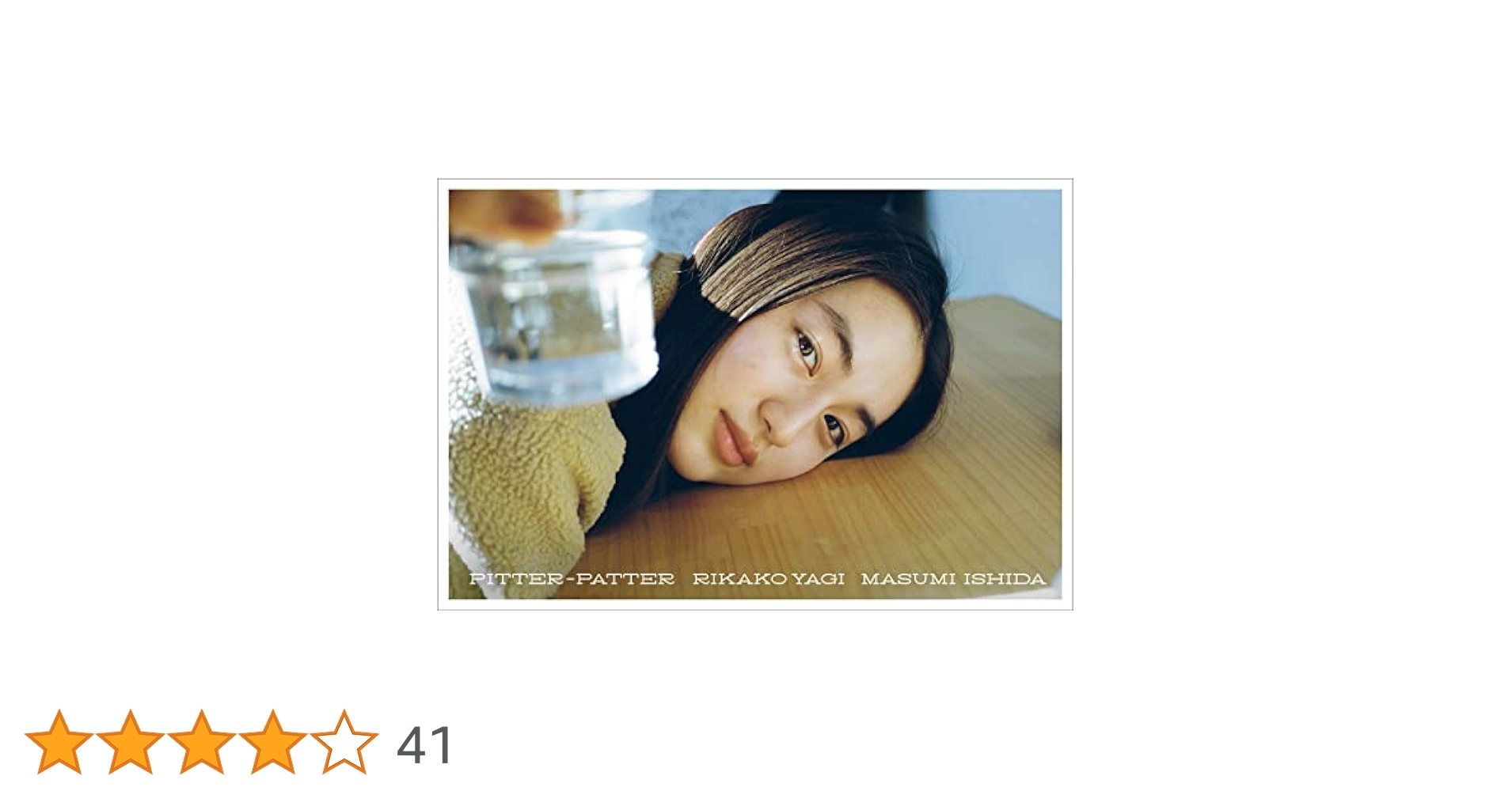 八木莉可子写真集 Pitter-Patter【初回限定特装版】 | 八木 莉可