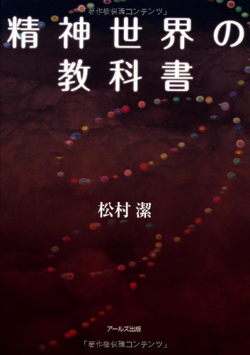Amazon.co.jp: 精神世界の教科書 : 松村 潔: Japanese Books