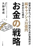 お金の戦略: 創業26年たった1人で始めた会計士事務所が純キャッシュ31億円貯めた仕組み