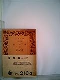 金枝篇〈第3〉 (1951年) (岩波文庫)