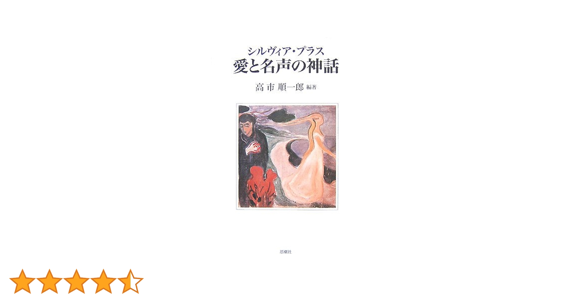 シルヴィア・プラス愛と名声の神話   /思潮社/高市順一郎（単行本） シルヴィア・プラス愛と名声の神話 | 高市 順一郎 |本 | 通販