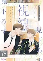 見下ろす視線(フルカラー) 17