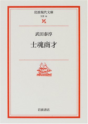 士魂商才 (岩波現代文庫)