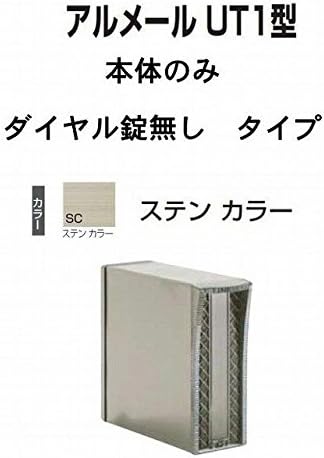 Amazon 四国化成 郵便ポスト 埋込 縦型 アルメール Ut1型 ステンカラー 本体 ダイヤル無し 郵便受け メールボックス