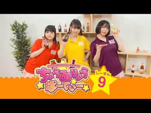 ちょうみりょうぱーて